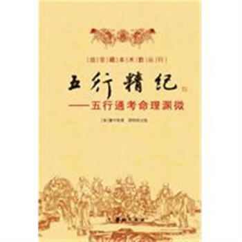 五行精纪-命理通考五行渊微 pdf epub mobi 下载