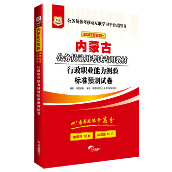 2017版华图·内蒙古公务员录用考试专用教材：行政职业能力测验标准预测试卷（互联网+） pdf epub mobi 下载