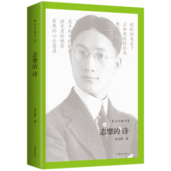志摩的诗 pdf epub mobi 下载
