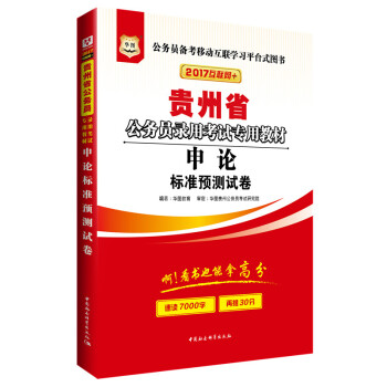 2017版华图·贵州公务员录用考试专用教材：申论标准预测试卷（互联网+） pdf epub mobi 下载