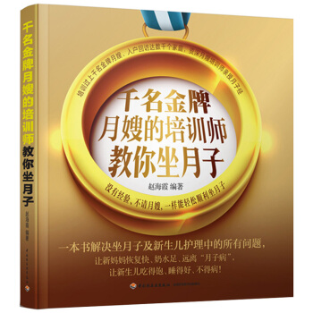 千名金牌月嫂的培训师教你坐月子书籍 新生儿护理怀孕妇期书籍 产后胎教保健新手妈妈*读 pdf epub mobi 下载