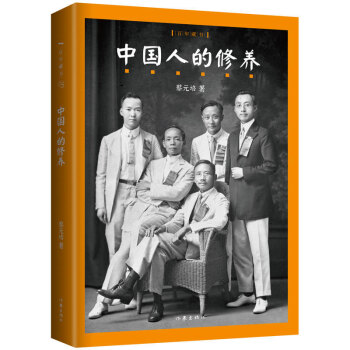 中國人的修養 pdf epub mobi 下载