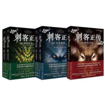 刺客正传(套装全3册） pdf epub mobi 下载