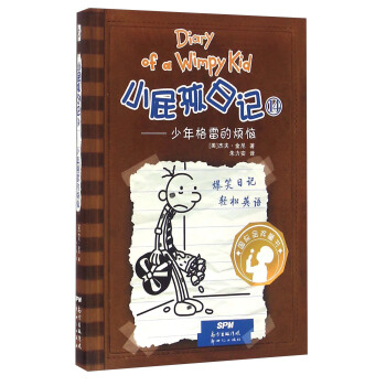 小屁孩日记14：少年格雷的烦恼（双语版） [11-14岁] pdf epub mobi 下载