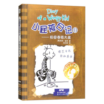 小屁孩日记13：校园卷纸大战（双语版） [11-14岁] pdf epub mobi 下载