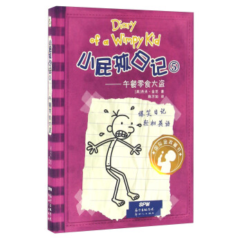 小屁孩日记5：午餐零食大盗（双语版） [11-14岁] pdf epub mobi 下载