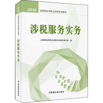 2016税务师教材 2016年全国税务师职业资格考试教材：涉税服务实务 pdf epub mobi 下载