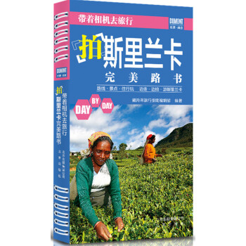 带着相机去旅行：拍斯里兰卡完美路书 pdf epub mobi 下载