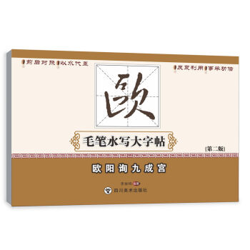毛筆水寫大字帖：歐陽詢九成宮 pdf epub mobi 下载