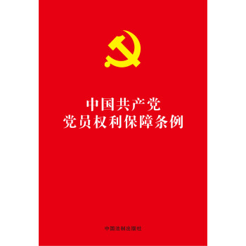 中国共产党党员权利保障条例（32开红皮烫金版） pdf epub mobi 电子书 下载