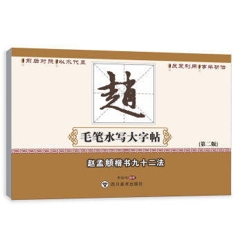 赵孟頫楷书九十二法/毛笔水写大字帖 pdf epub mobi 电子书 下载