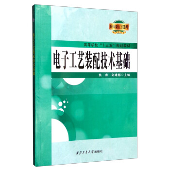 電子工藝裝配技術基礎 pdf epub mobi 下载