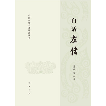 中国古典名著译注丛书：白话左传 pdf epub mobi 下载