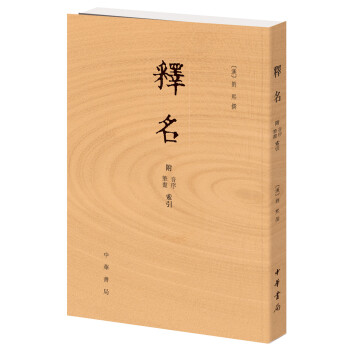 釋名 附音序、筆畫索引 pdf epub mobi 下载