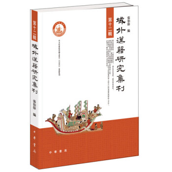 域外汉籍研究集刊·第十二辑 pdf epub mobi 电子书 下载