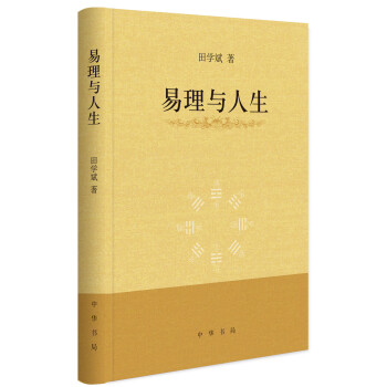 易理與人生 pdf epub mobi 下载
