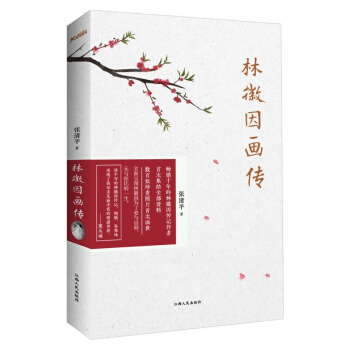 林徽因畫傳 張清平著 人物傳記 女性人物 全麵呈現林徽因為瞭愛與信仰，無與倫比的一生 pdf epub mobi 電子書 下載