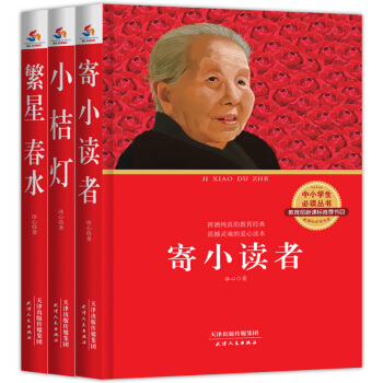 冰心作品集：小桔灯+寄小读者+繁星春水（套装全3册）（中小学生必读书 教育部新课标推荐书目） pdf epub mobi 下载