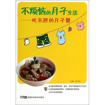 不煩惱的月子生活--吃不胖的月子餐 pdf epub mobi 電子書 下載