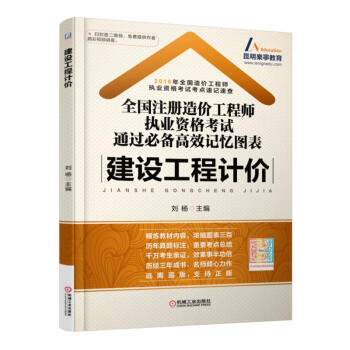 2016年全国注册造价工程师执业资格考试通过必备高效记忆图表：建设工程计价 pdf epub mobi 下载