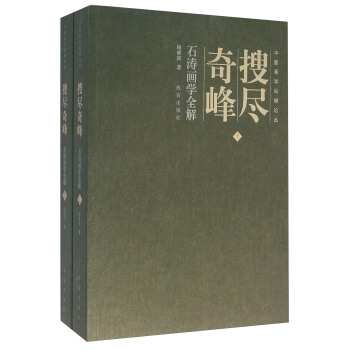 搜尽奇峰(石涛画学全解 套装上下册)