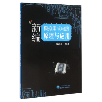 新編模擬集成電路原理與應用 pdf epub mobi 下载