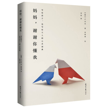 妈妈，谢谢你懂我：写给孩子，也写给大人的心灵词典 pdf epub mobi 电子书 下载