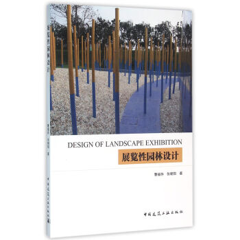 展覽性園林設計 [Design of Landscape Exhibition] pdf epub mobi 下载