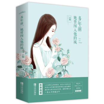 多年前，她曾闯入他的城(上中下）附：书签+海报+明信片 pdf epub mobi 下载