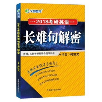 文都 2018考研英语长难句解密 pdf epub mobi 下载