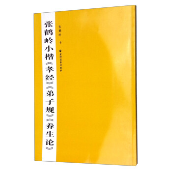 張鶴嶺小楷《孝經》《弟子規》《養生論》