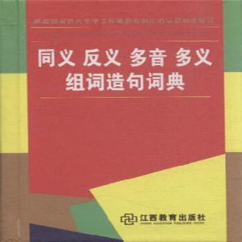 同義 反義 多音 多義組詞造句詞典