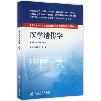 国家卫生和计划生育委员会住院医师规范化培训规划教材·医学遗传学 pdf epub mobi 电子书 下载