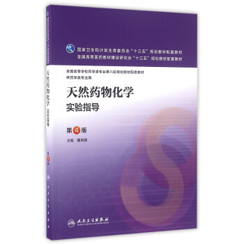 天然藥物化學實驗指導（第4版/本科藥學配教） pdf epub mobi 電子書 下載