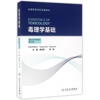 毒理學基礎（本科/雙語教材）（第2版） pdf epub mobi 下载