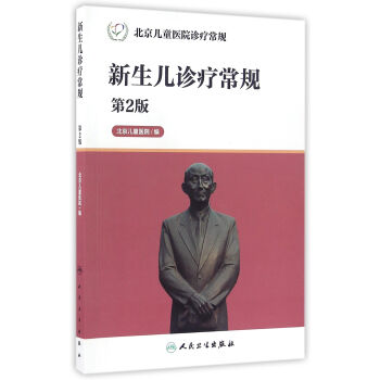 北京儿童医院诊疗常规·新生儿诊疗常规（第2版） pdf epub mobi 下载