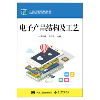 電子産品結構及工藝 pdf epub mobi 電子書 下載