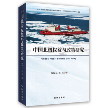 中國北極權益與政策研究 pdf epub mobi 電子書 下載