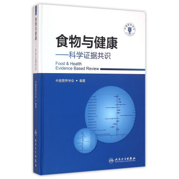 食物与健康·科学证据共识 pdf epub mobi 下载