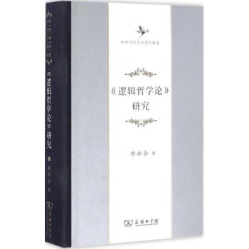 《邏輯哲學論》研究 pdf epub mobi 下载