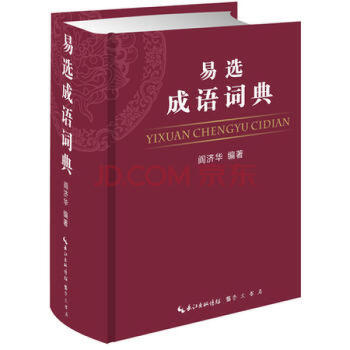 易选成语词典 pdf epub mobi 下载