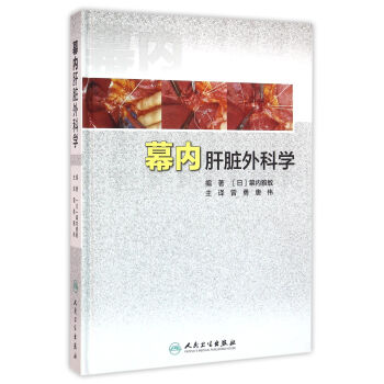 幕內肝髒外科學