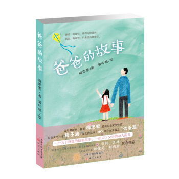 爸爸的故事 [8岁以上] pdf epub mobi 下载