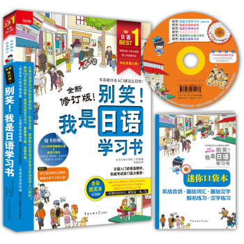 别笑！我是日语学习书（全新修订版 附光盘） [Version Up! The first easiest step for Japanese] pdf epub mobi 电子书 下载