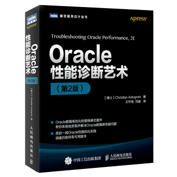 Oracle性能诊断艺术(第2版)