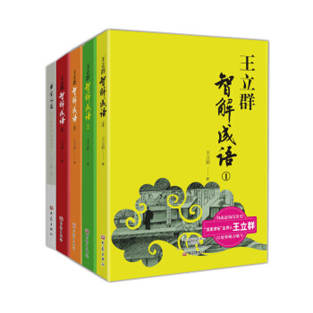 王立群智解成語係列叢書（套裝1-5，共5冊） pdf epub mobi 下载