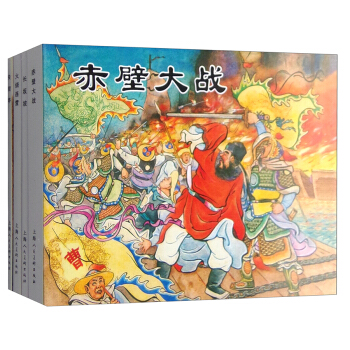 经典连环画阅读丛书：三国故事（战役篇 套装共4册） pdf epub mobi 下载