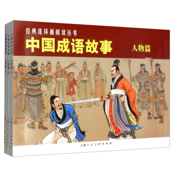 经典连环画阅读丛书：中国成语故事（人物篇 套装1-3册） pdf epub mobi 下载