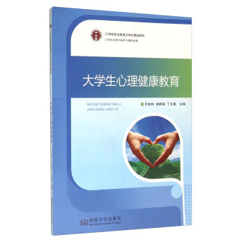 大学生心理健康教育 pdf epub mobi 下载
