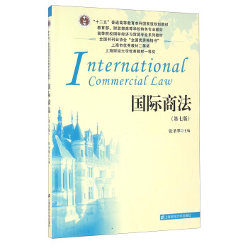 國際商法（第七版） [International Commercial Law] pdf epub mobi 下载